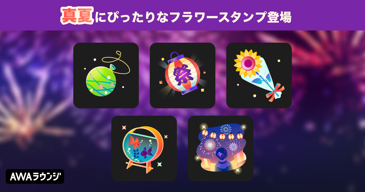 フラワースタンプに新ラインナップが追加！ — News - AWA